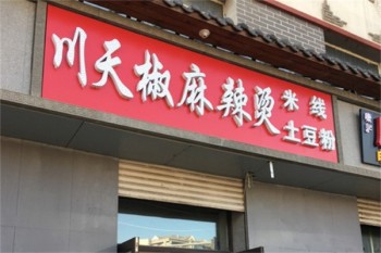 川天椒麻辣烫