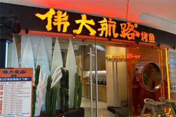 伟大航路烤鱼