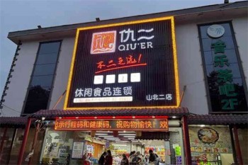 仇二休闲食品