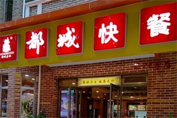 都城快餐