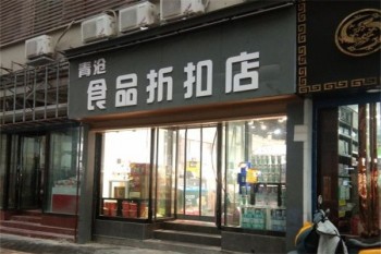 青沧食品折扣店