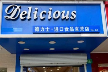 德力士进口食品