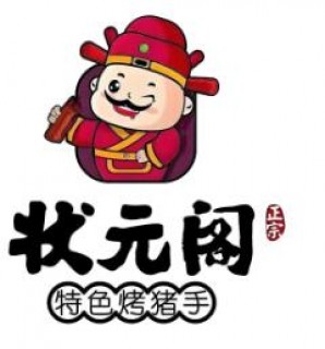 状元阁烧烤