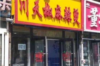 川天椒麻辣烫