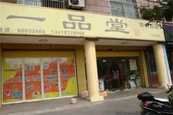 一品堂零食