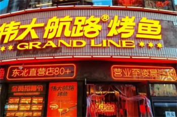 伟大航路烤鱼