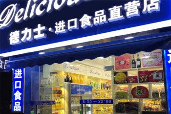 德力士进口食品