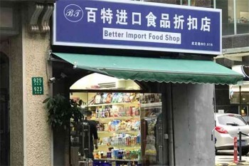 百特进口食品