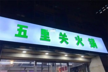五里关火锅