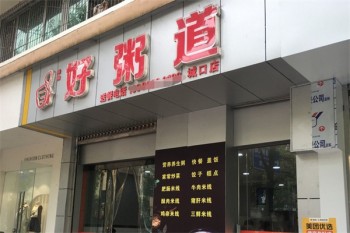 好粥道