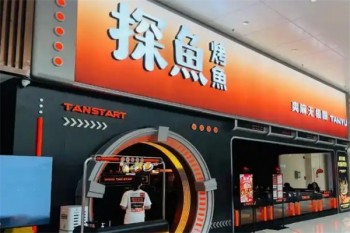探鱼烤鱼