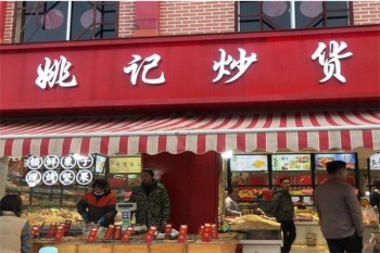 姚记炒货店