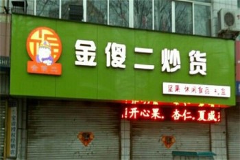 金傻二炒货