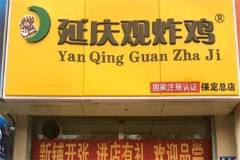 延庆观炸鸡