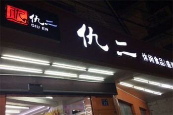 仇二休闲食品