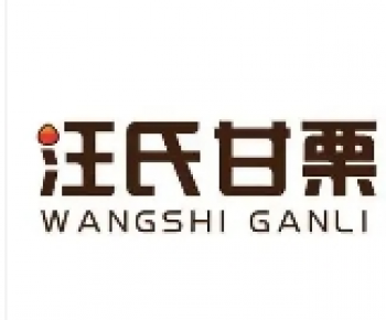 汪氏甘栗