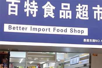 百特进口食品