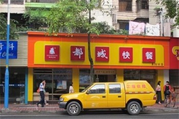 都城快餐
