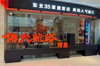 伟大航路烤鱼