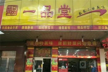 一品堂零食