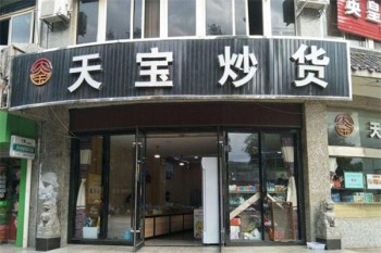 天宝炒货