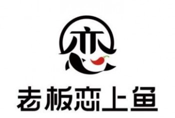 老板恋上鱼