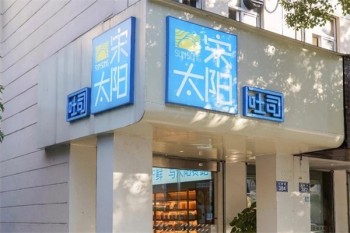 宋太阳吐司