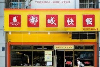 都城快餐