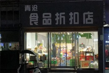 青沧食品折扣店