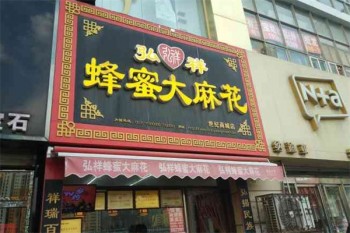 弘祥麻花