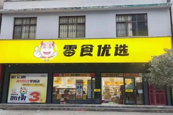 零食优选零食店
