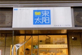 宋太阳吐司