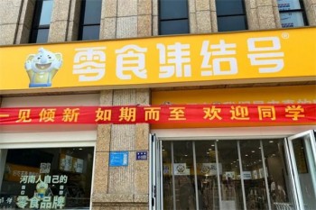 零食集结号零食