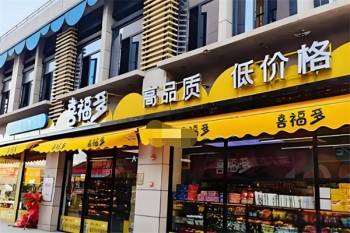 喜福多休闲食品