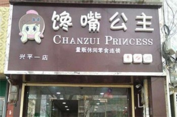 馋嘴公主零食