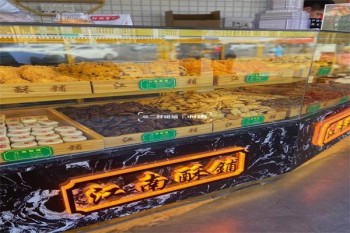 江南酥铺糕点