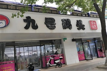 九号码头零食