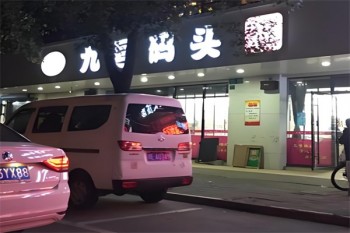 九号码头零食