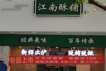 江南酥铺糕点