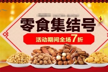 零食集结号零食
