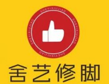 舍艺修脚