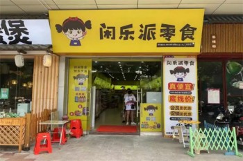 闲乐派零食