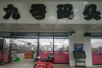 九号码头零食