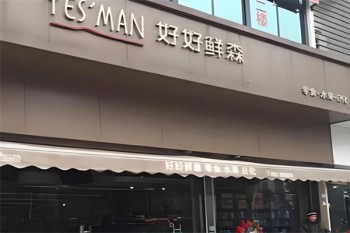 好好鲜森零食店