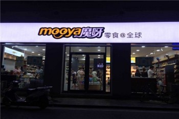 魔呀零食