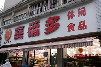 喜福多休闲食品