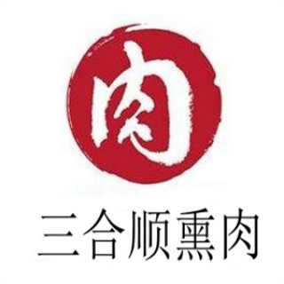 三合顺熏肉