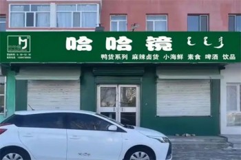 哈哈镜鸭货