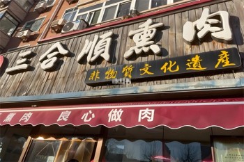 三合顺熏肉