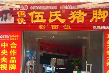 伍俊伍氏猪脚